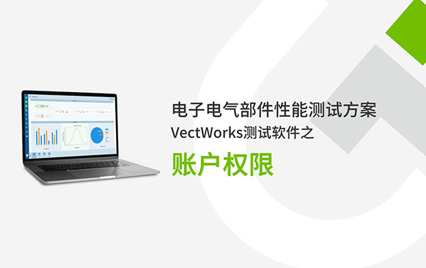 VectWorks測(cè)試軟件之帳戶權(quán)限